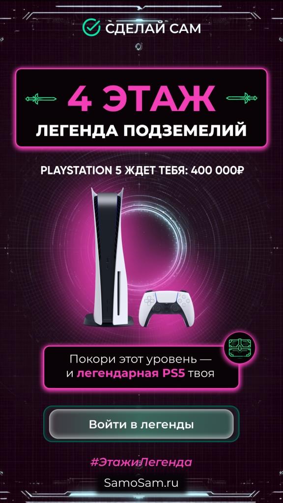 Покори этот уровень — и легендарная PS5 твоя.